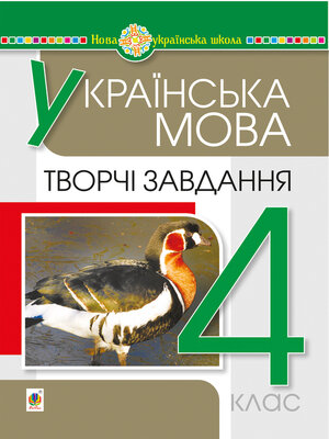cover image of Українська мова. 4 клас. Творчі завдання. НУШ